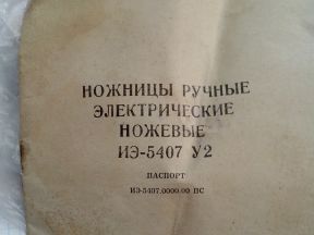 Ножницы по металлу иэ-5407 У2 г.Ростов