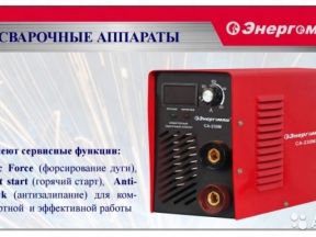 Сварочный аппарат Энергомаш са-210М