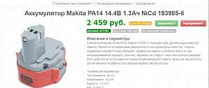 Аккумулятор PA14 Makita NiCd, 14.4 В, 1.3 Ач