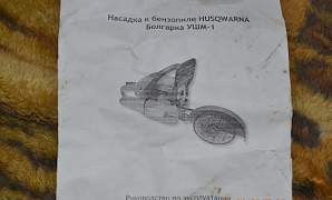 Насадка к бензопиле(болгарка ушм-1)