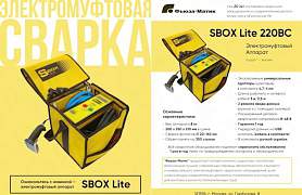 Электромуфтовый аппарат SBox Лит (облегченный)
