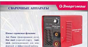 Сварочный аппарат Энергомаш са-210М