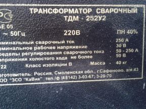 Сварочный аппарат тдм-252 У2