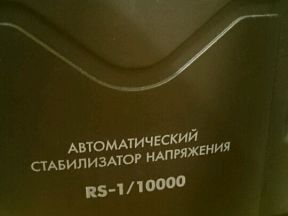 Стабилизатор напряжения РС-1/10000