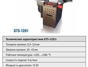 Ручной кромкооблицовочный станок GTS-1201