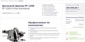 Дисковый фрезер Festool PF 1200 E-Plus Alucobond