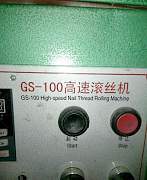 Накатной станок GS100