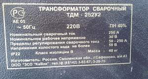 Сварочный аппарат тдм-252 У2