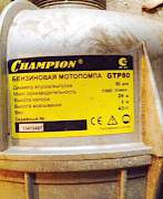 Мотопомпа champion GTP80 Б/У (1300 л/мин)