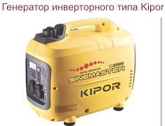 Бензогенератор инверторного типа Kipor