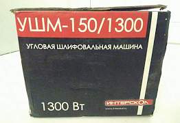 Болгарка ушм-150/1300 Интерскол